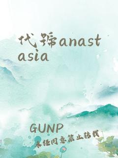 代号anastasia