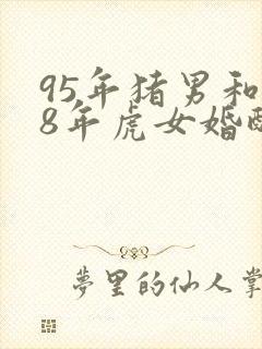 95年猪男和98年虎女婚配