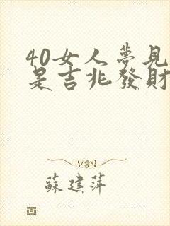 40女人梦见蛇是吉兆发财