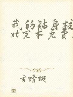 我的贴身校花txt完本免费阅读