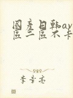 国产日韩av一区二区不卡在线播放