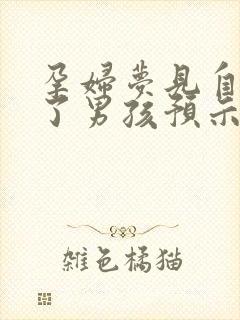 孕妇梦见自己生了男孩预示着什么