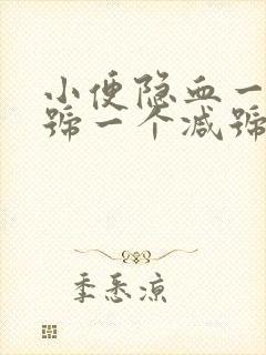 小便隐血一个加号一个减号