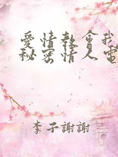 爱情教会我的是秘密情人电视剧全集