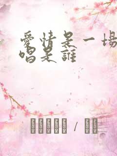 爱情是一场梦原唱是谁