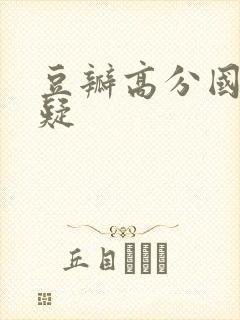 豆瓣高分国产悬疑