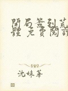 开局签到荒古圣体 免费阅读