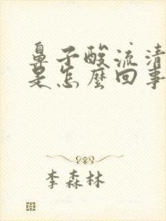 鼻子酸流清鼻涕是怎么回事