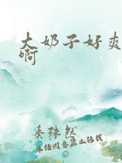 大奶子好爽啊啊啊