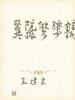 医院做腰椎核磁共振多少钱