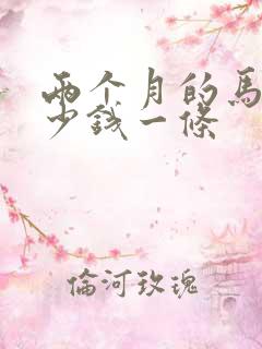 两个月的马犬多少钱一条