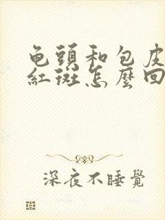 龟头和包皮都长红斑怎么回事