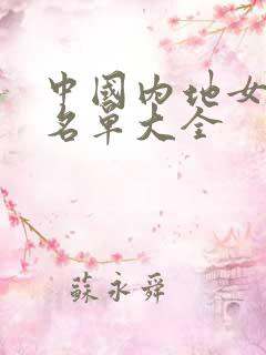 中国内地女演员名单大全