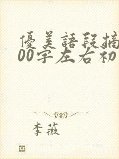 优美语段摘抄200字左右初中