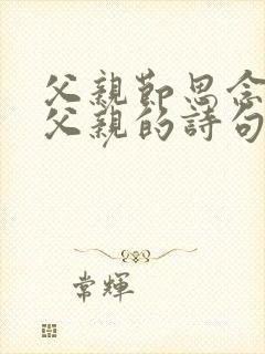 父亲节思念已逝父亲的诗句