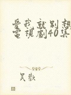 爱我就别想太多电视剧40集免费