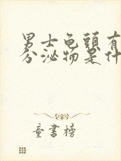 男士龟头有白色分泌物是什么病