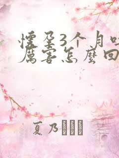 怀孕3个月吐的厉害怎么回事