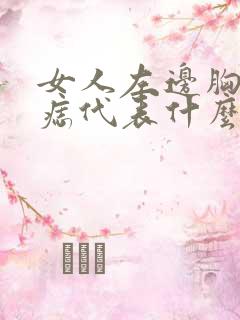 女人左边胸上有痣代表什么