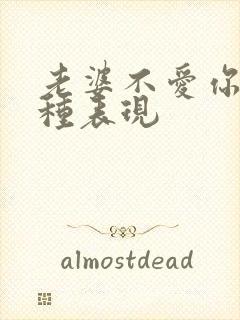 老婆不爱你的5种表现