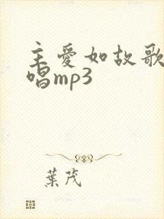 主爱如故歌曲原唱mp3