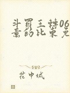 斗罗玉转06大意的比东免费