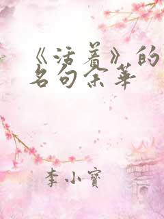 《活着》的经典名句余华