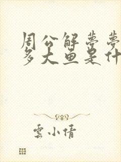 周公解梦梦见好多大鱼是什么预兆