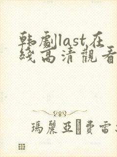 韩剧last在线高清观看全集