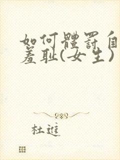 如何体罚自己最羞耻(女生)