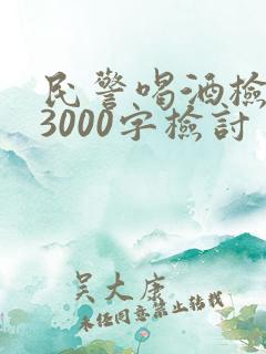 民警喝酒检讨书3000字检讨