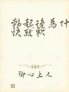 勃起后为什么很快就软