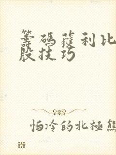 筹码获利比例选股技巧