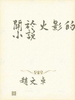 关于火影的同人小说