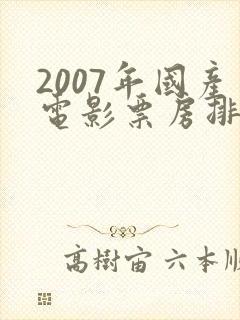2007年国产电影票房排行榜