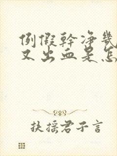 例假干净几天后又出血是怎么回事