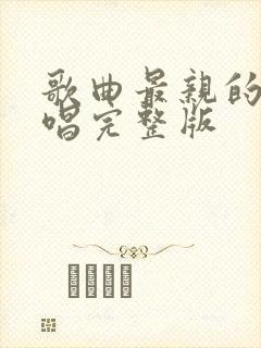 歌曲最亲的人原唱完整版