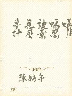 梦见被蚂蚁咬是什么意思 周公解梦