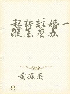 起诉离婚一方失踪怎么办