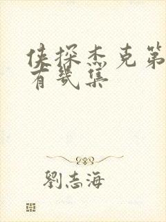 侠探杰克第二季有几集