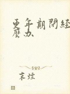 更年期闭经的怎么办