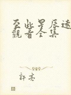 至此星辰远免费观看全集