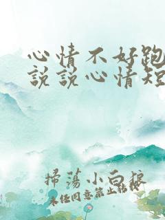 心情不好跑步的说说心情短语