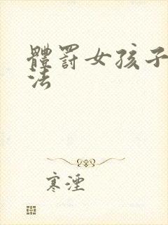 体罚女孩子的方法