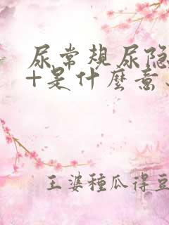 尿常规尿隐血3+是什么意思