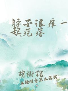 脖子很痒一抓就起疙瘩