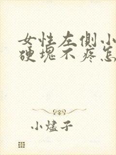 女性左侧小腹有硬块不疼怎么回事