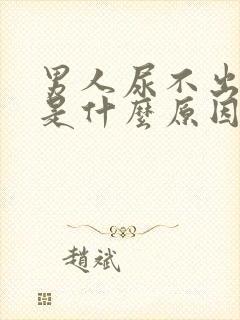 男人尿不出的尿是什么原因