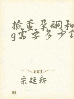 检查孕酮和hcg需要多少钱?