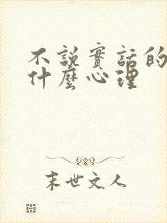 不说实话的人是什么心理